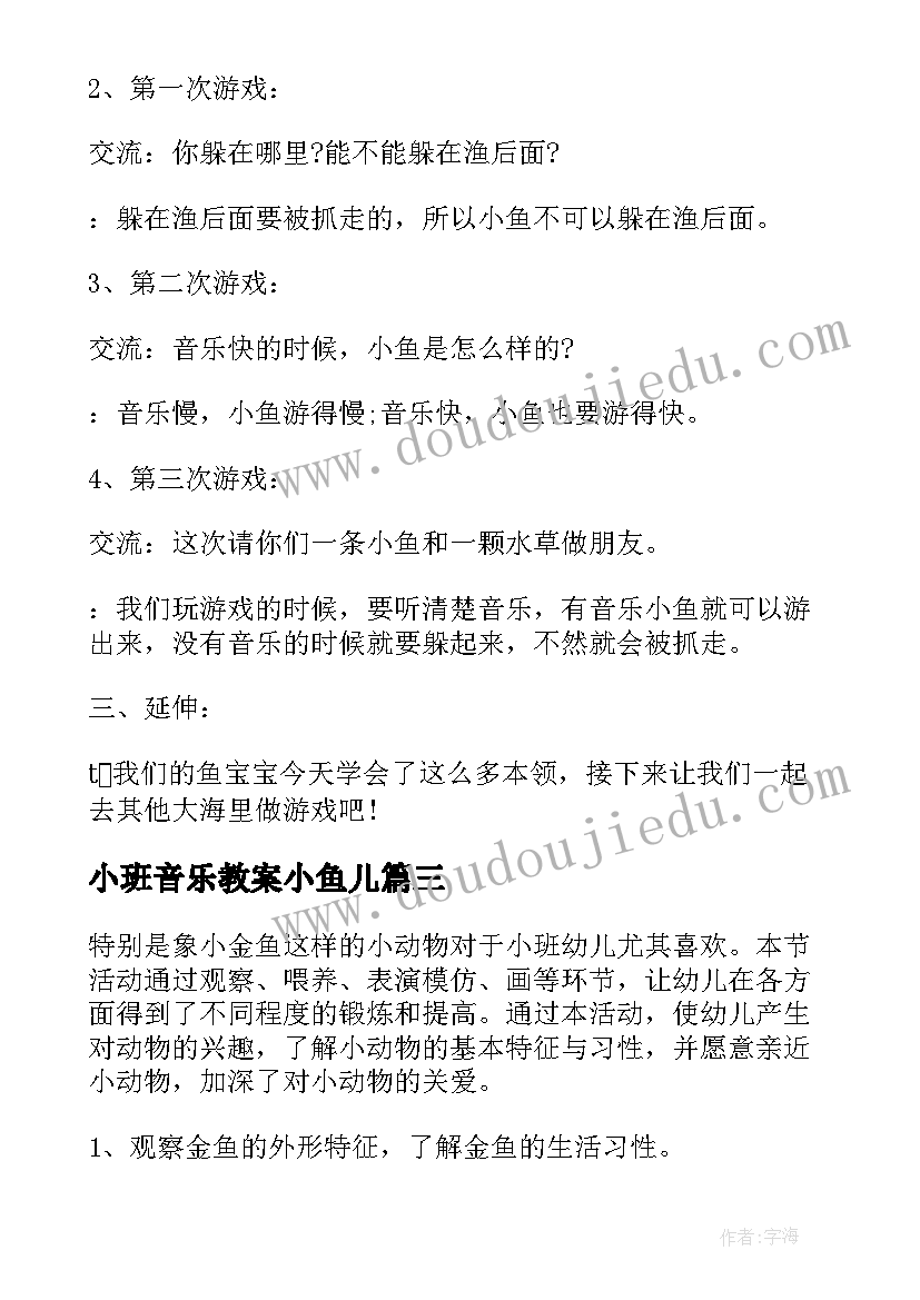 2023年小班音乐教案小鱼儿(模板6篇)