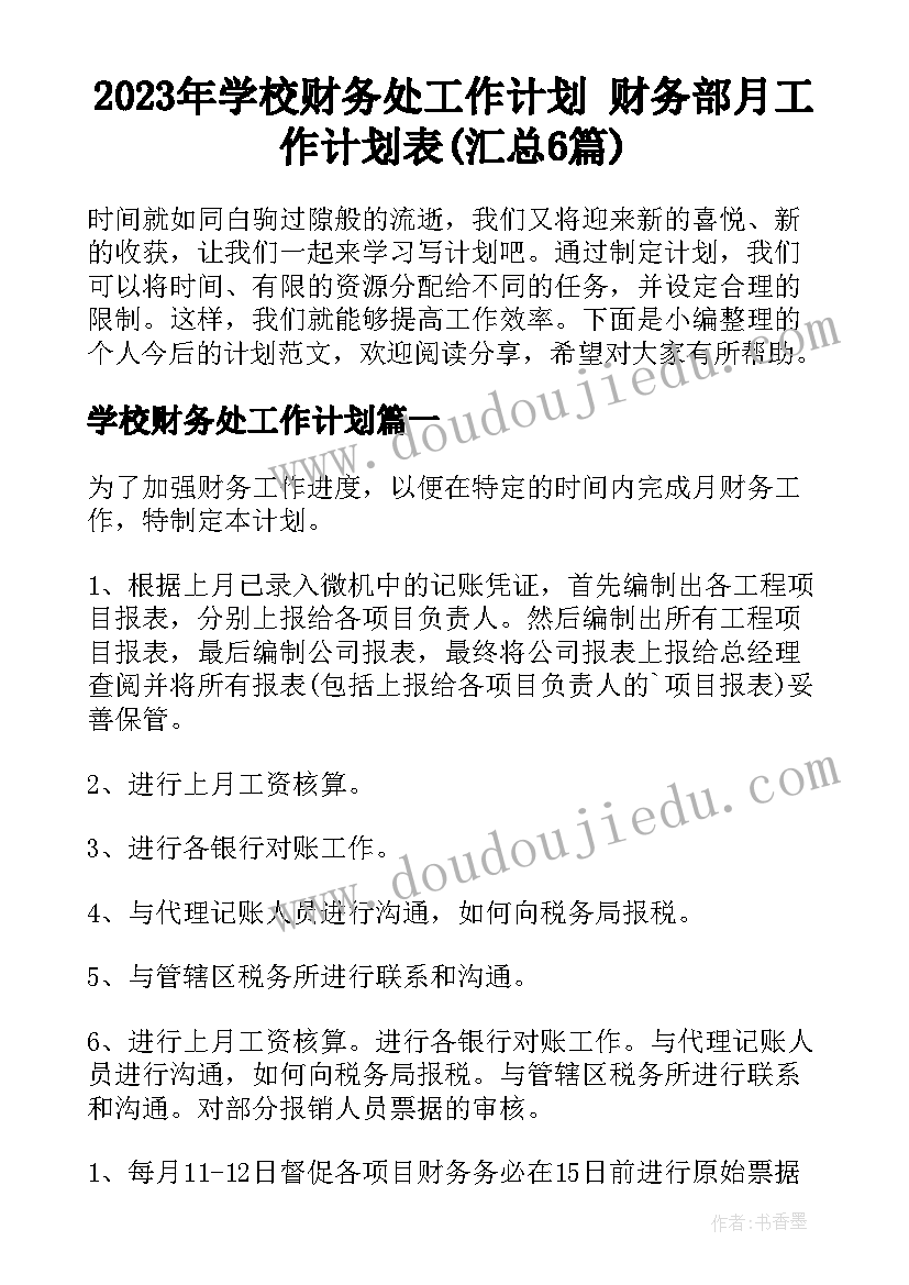 2023年学校财务处工作计划 财务部月工作计划表(汇总6篇)