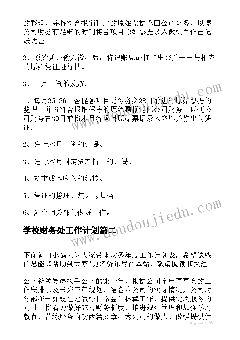 2023年学校财务处工作计划 财务部月工作计划表(汇总6篇)