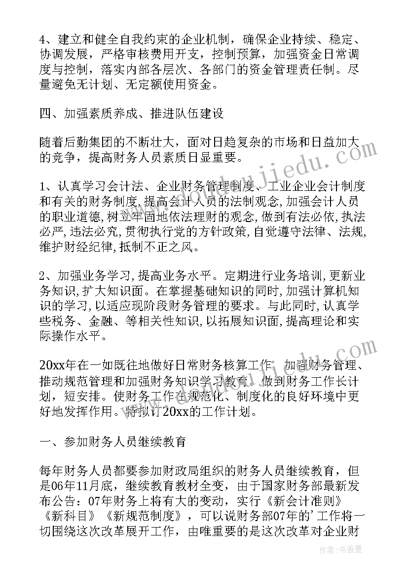 2023年学校财务处工作计划 财务部月工作计划表(汇总6篇)