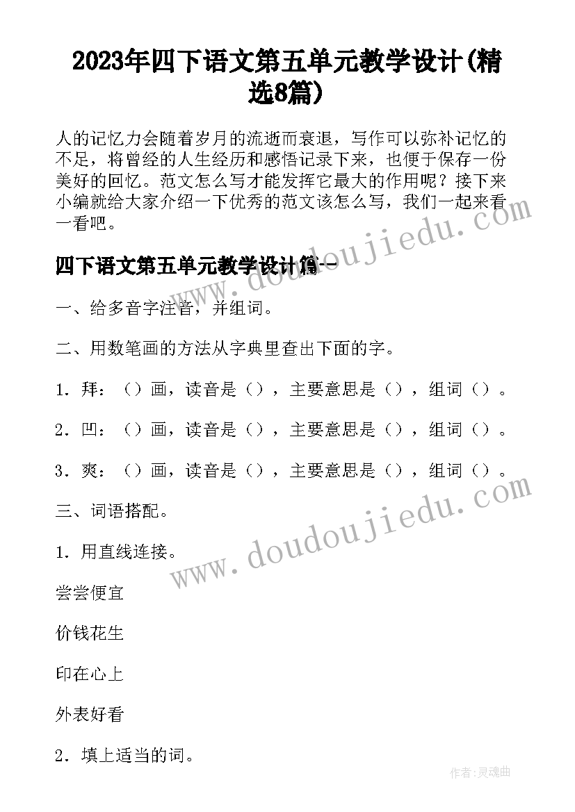 2023年四下语文第五单元教学设计(精选8篇)