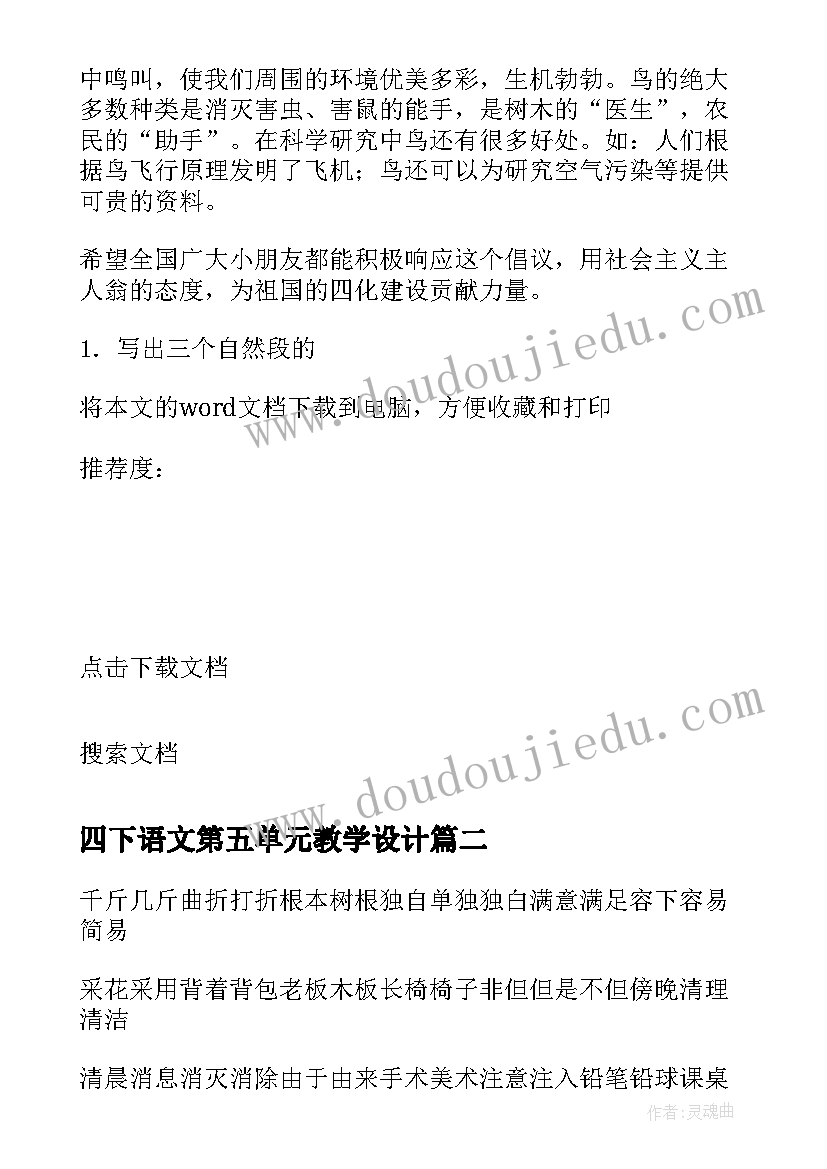 2023年四下语文第五单元教学设计(精选8篇)