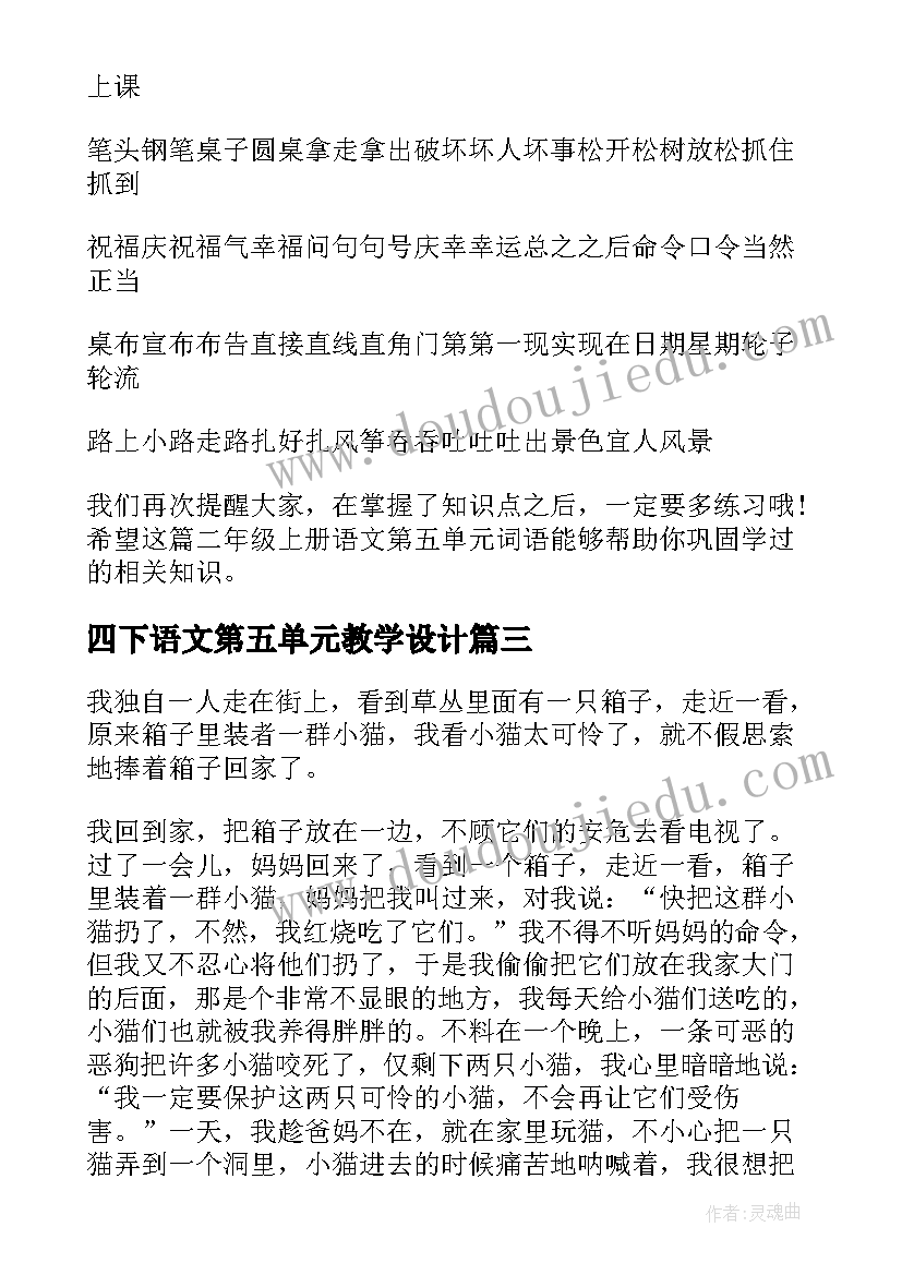 2023年四下语文第五单元教学设计(精选8篇)