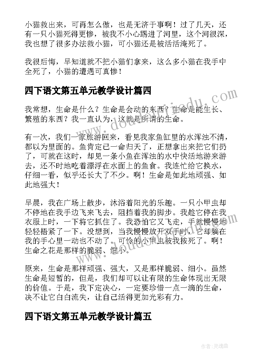 2023年四下语文第五单元教学设计(精选8篇)