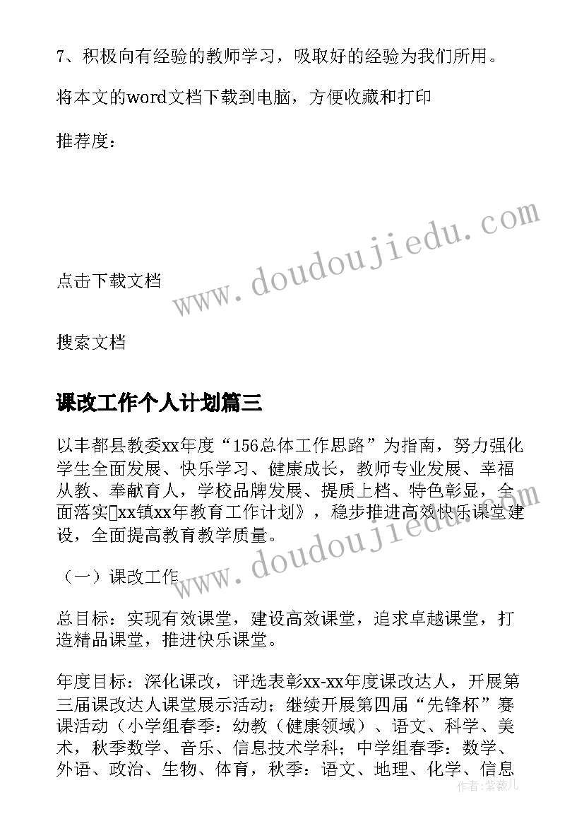 最新课改工作个人计划(实用5篇)