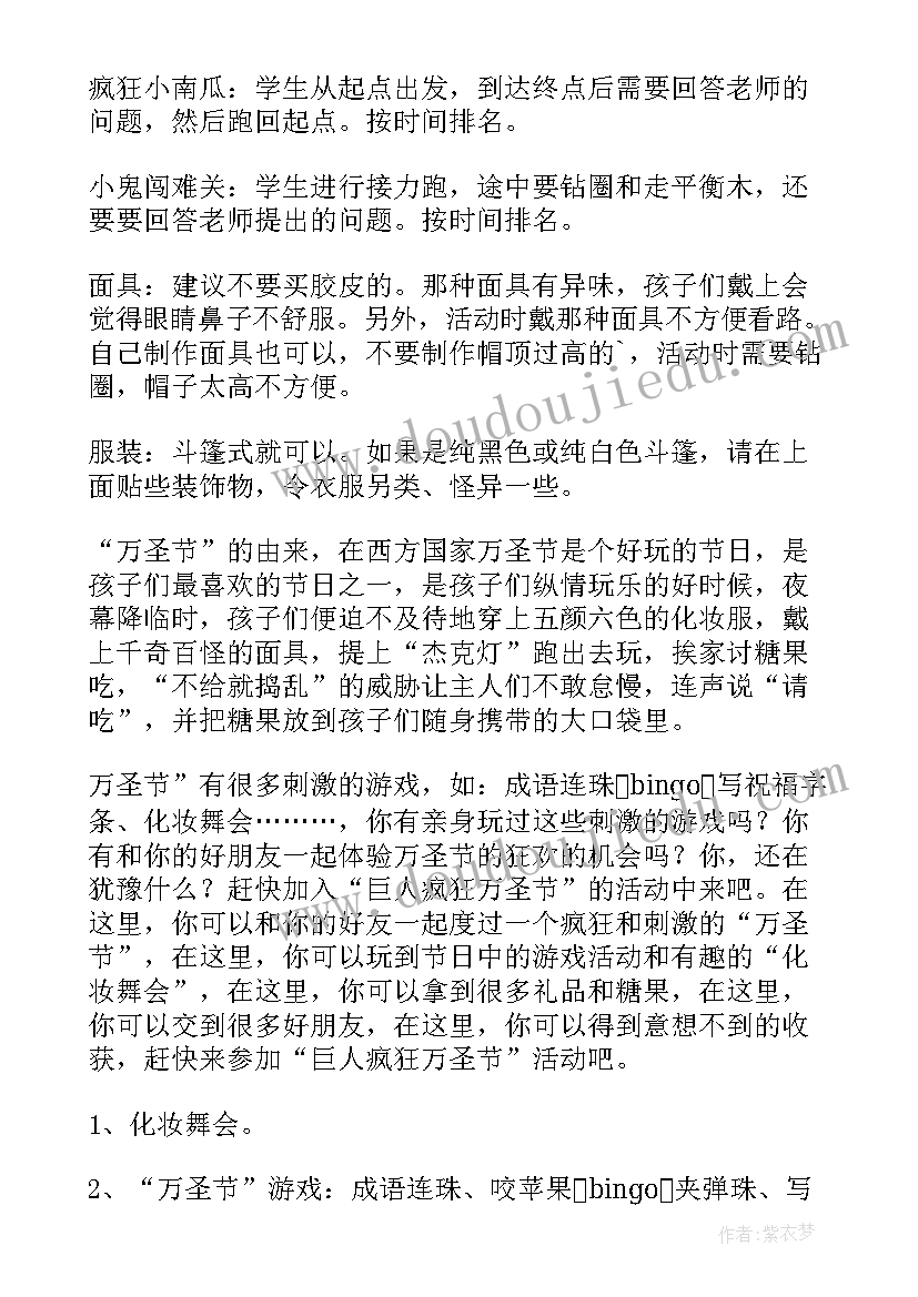 小学万圣节活动策划书(优秀5篇)