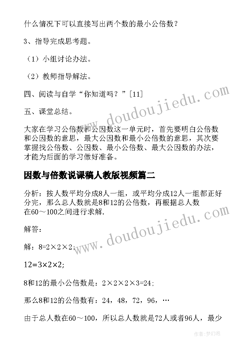 因数与倍数说课稿人教版视频(大全5篇)