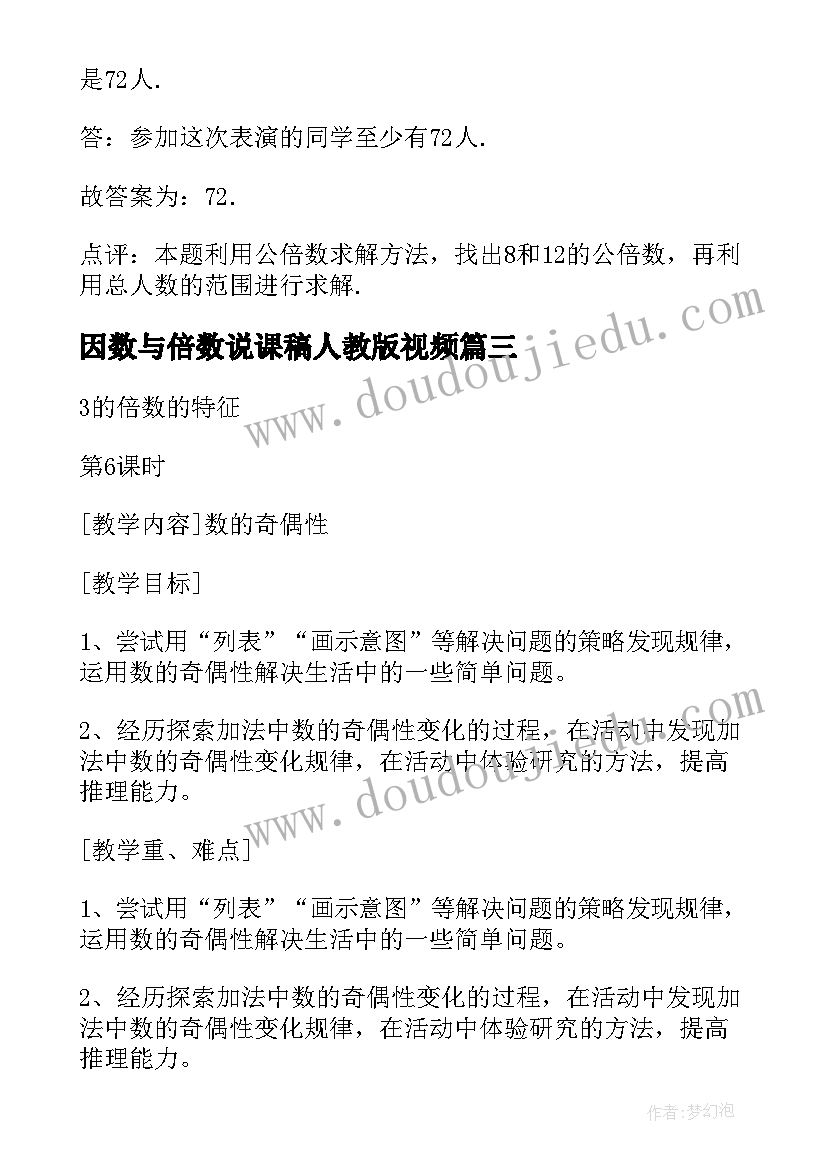 因数与倍数说课稿人教版视频(大全5篇)