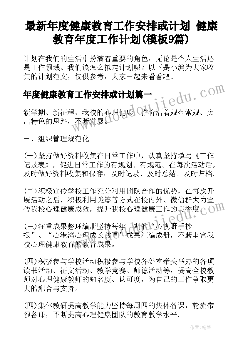 最新年度健康教育工作安排或计划 健康教育年度工作计划(模板9篇)