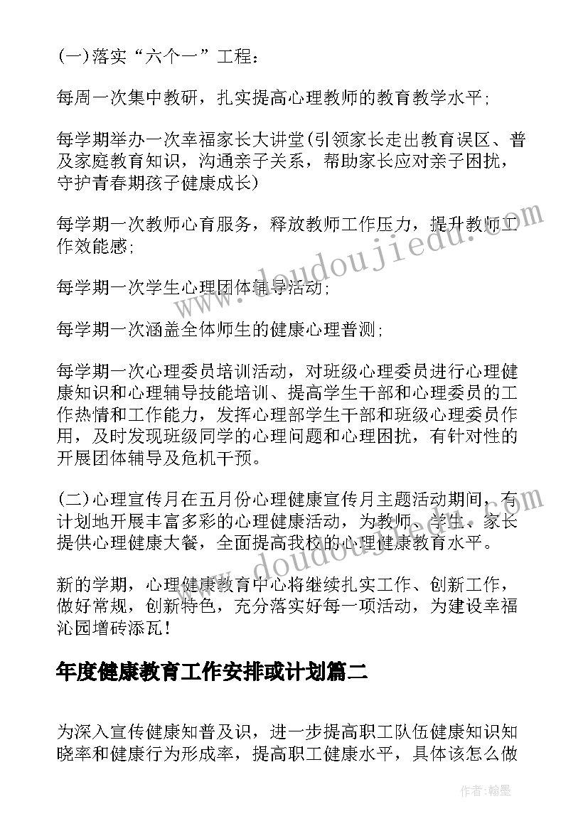 最新年度健康教育工作安排或计划 健康教育年度工作计划(模板9篇)