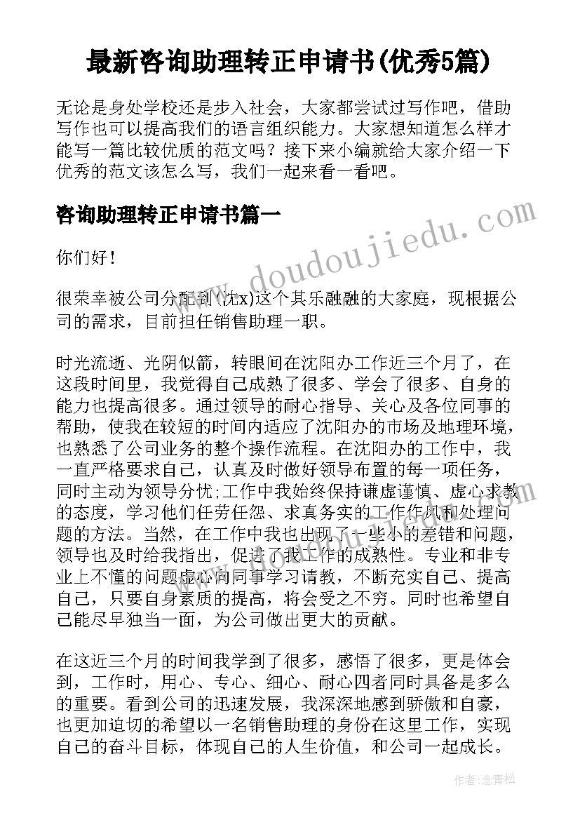 最新咨询助理转正申请书(优秀5篇)