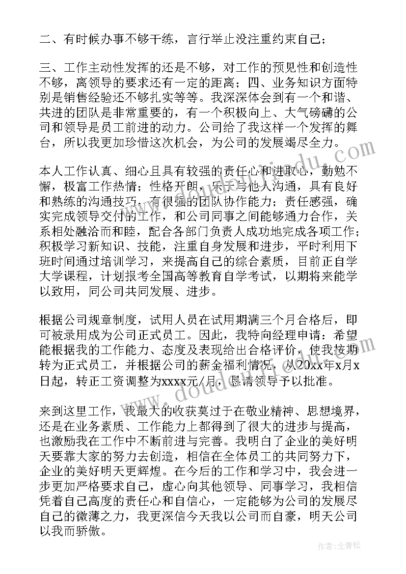 最新咨询助理转正申请书(优秀5篇)