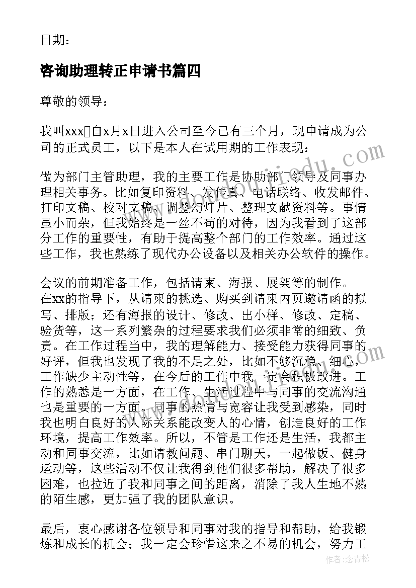 最新咨询助理转正申请书(优秀5篇)