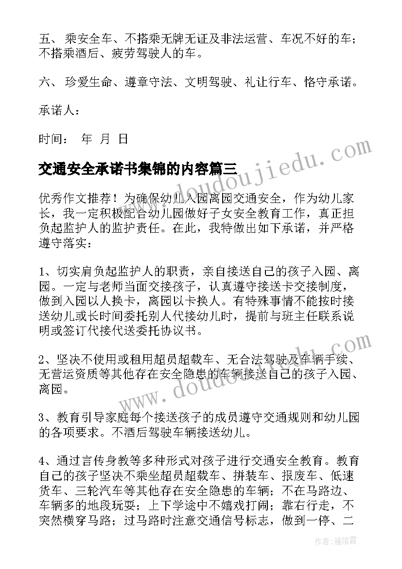 交通安全承诺书集锦的内容(优秀5篇)