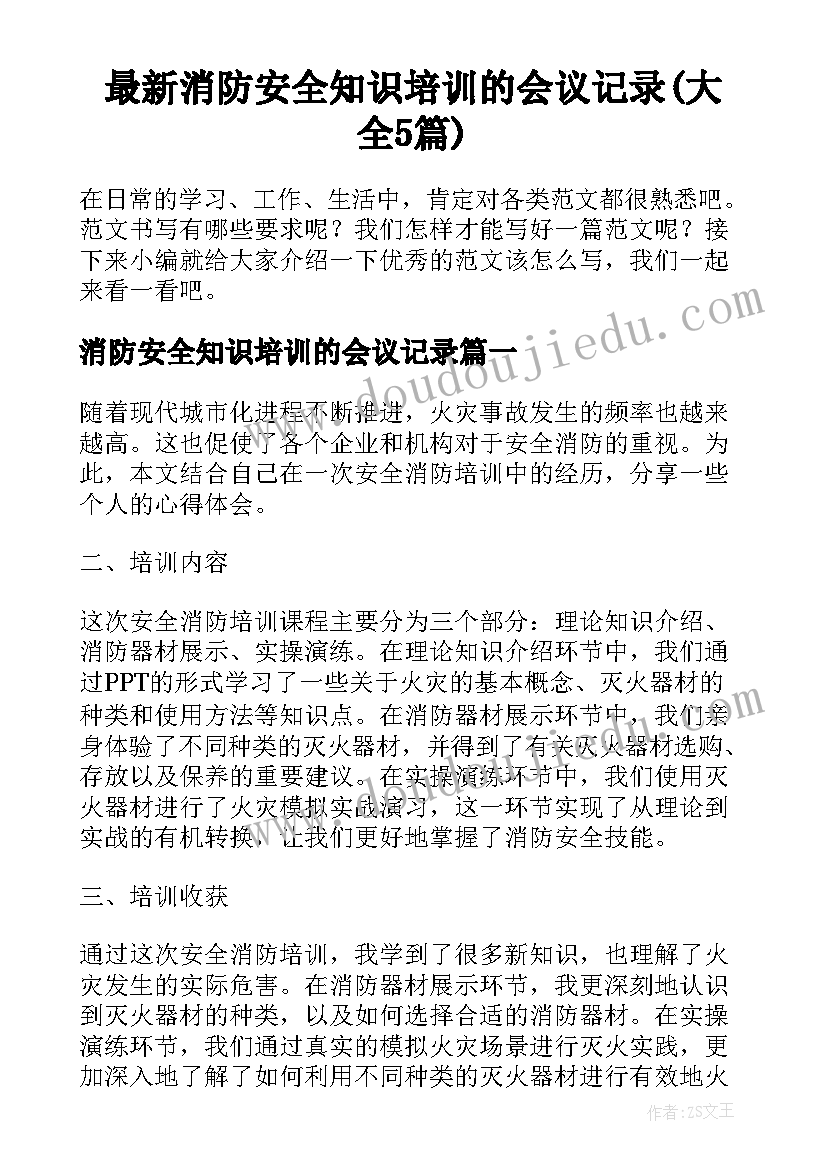 最新消防安全知识培训的会议记录(大全5篇)