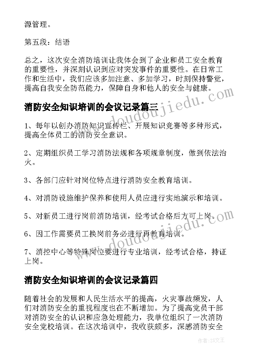 最新消防安全知识培训的会议记录(大全5篇)