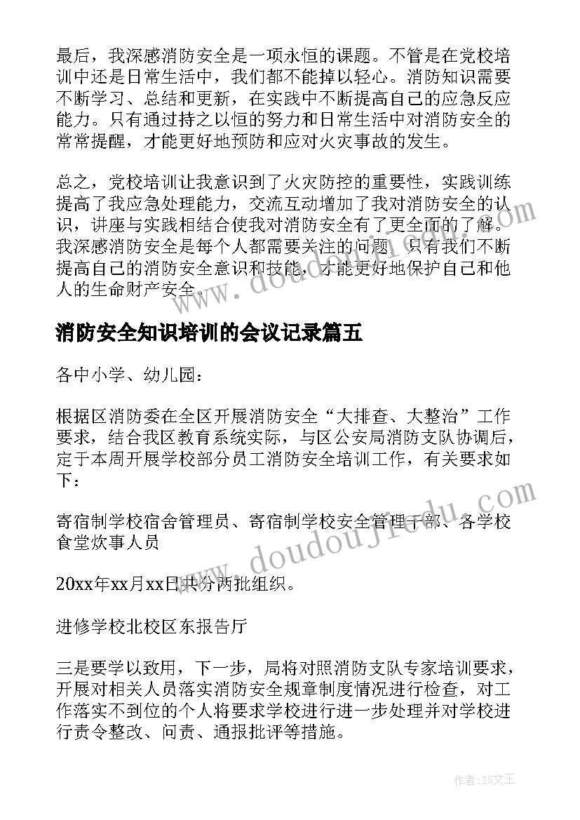 最新消防安全知识培训的会议记录(大全5篇)