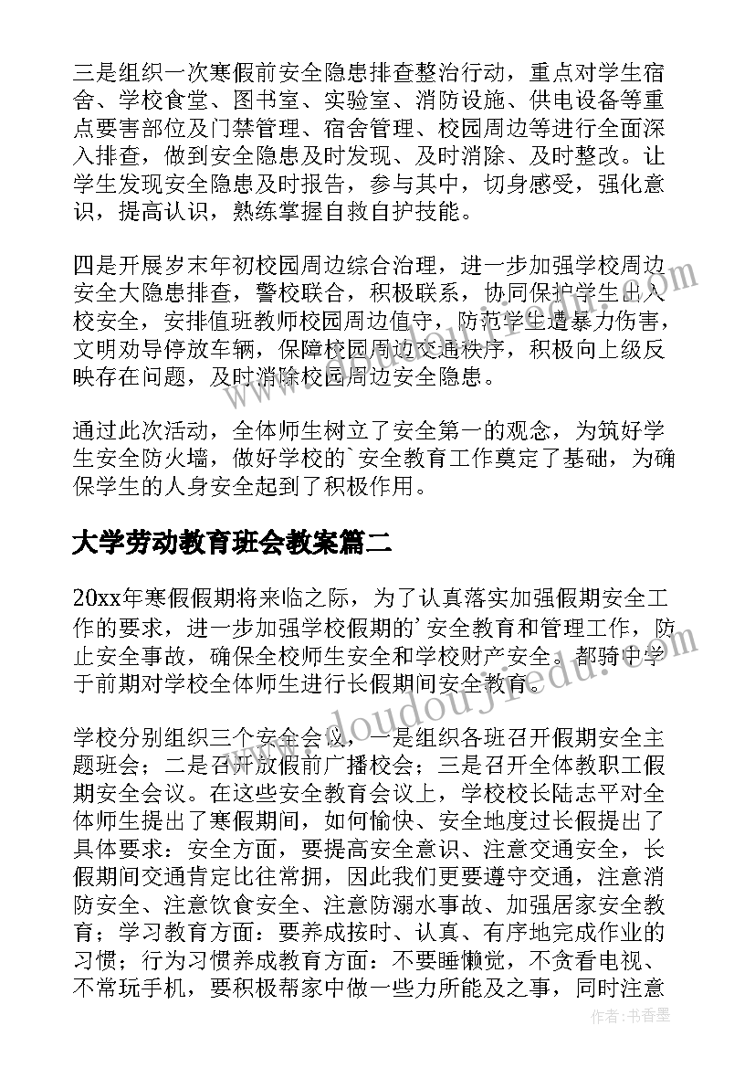 大学劳动教育班会教案(汇总5篇)