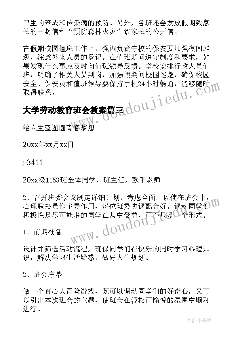 大学劳动教育班会教案(汇总5篇)