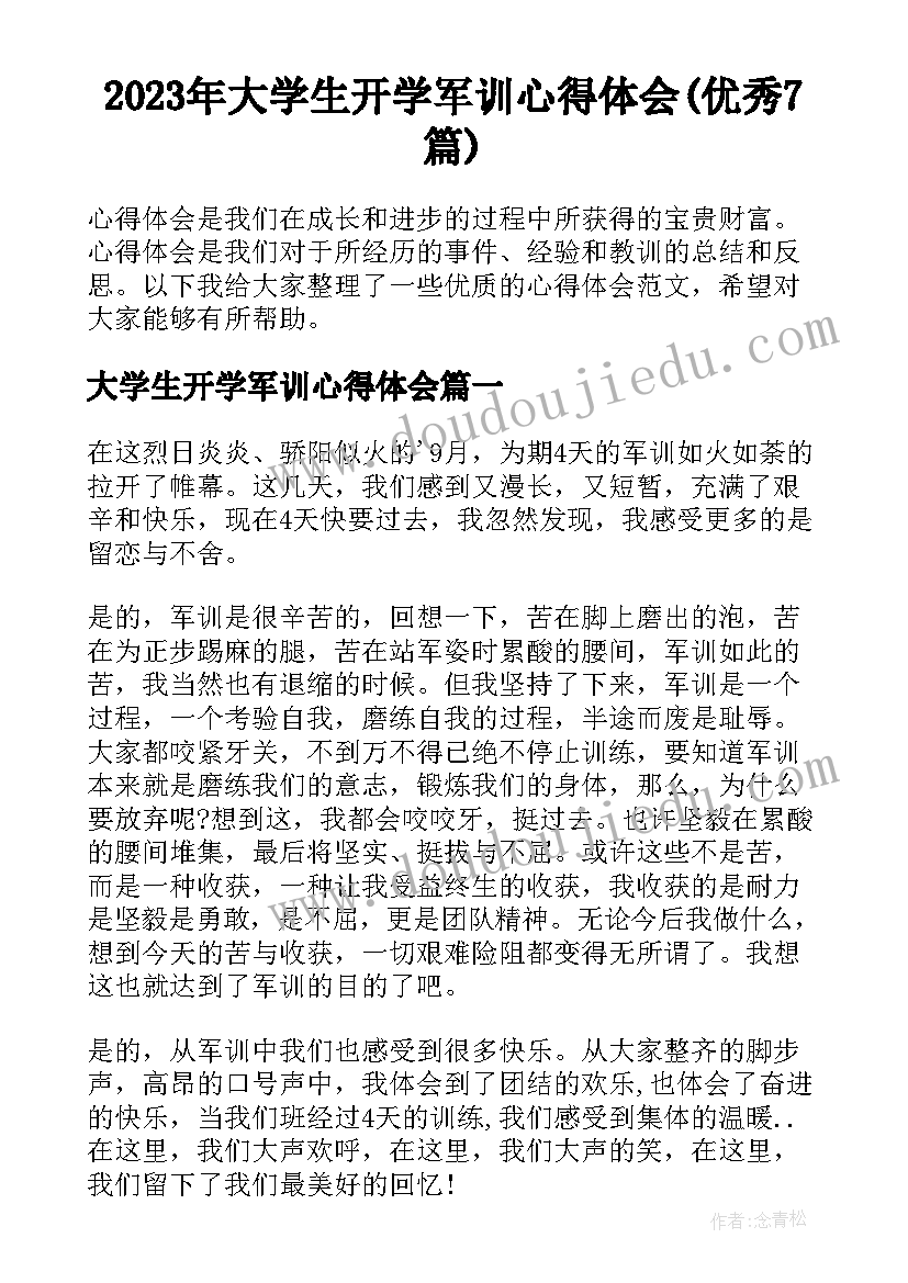 2023年大学生开学军训心得体会(优秀7篇)