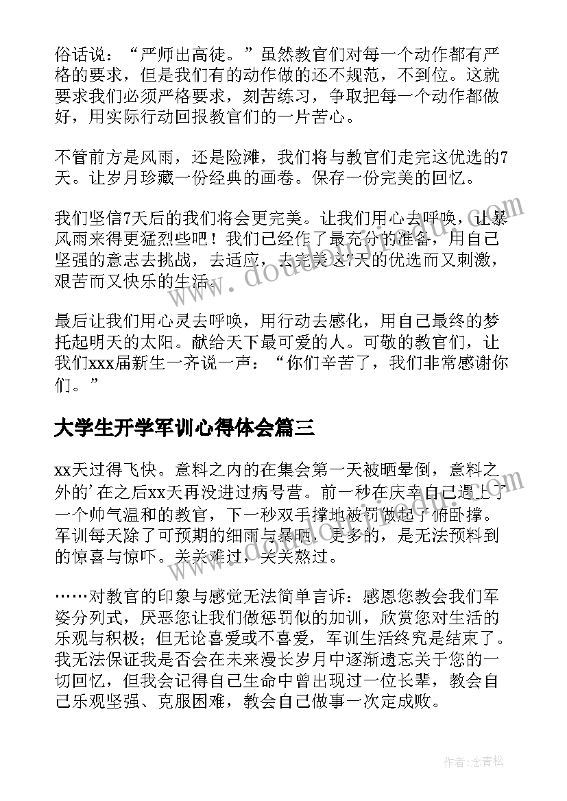 2023年大学生开学军训心得体会(优秀7篇)