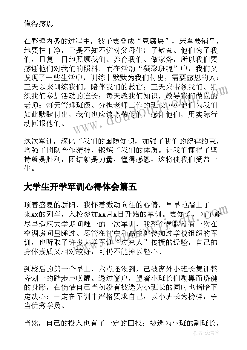 2023年大学生开学军训心得体会(优秀7篇)