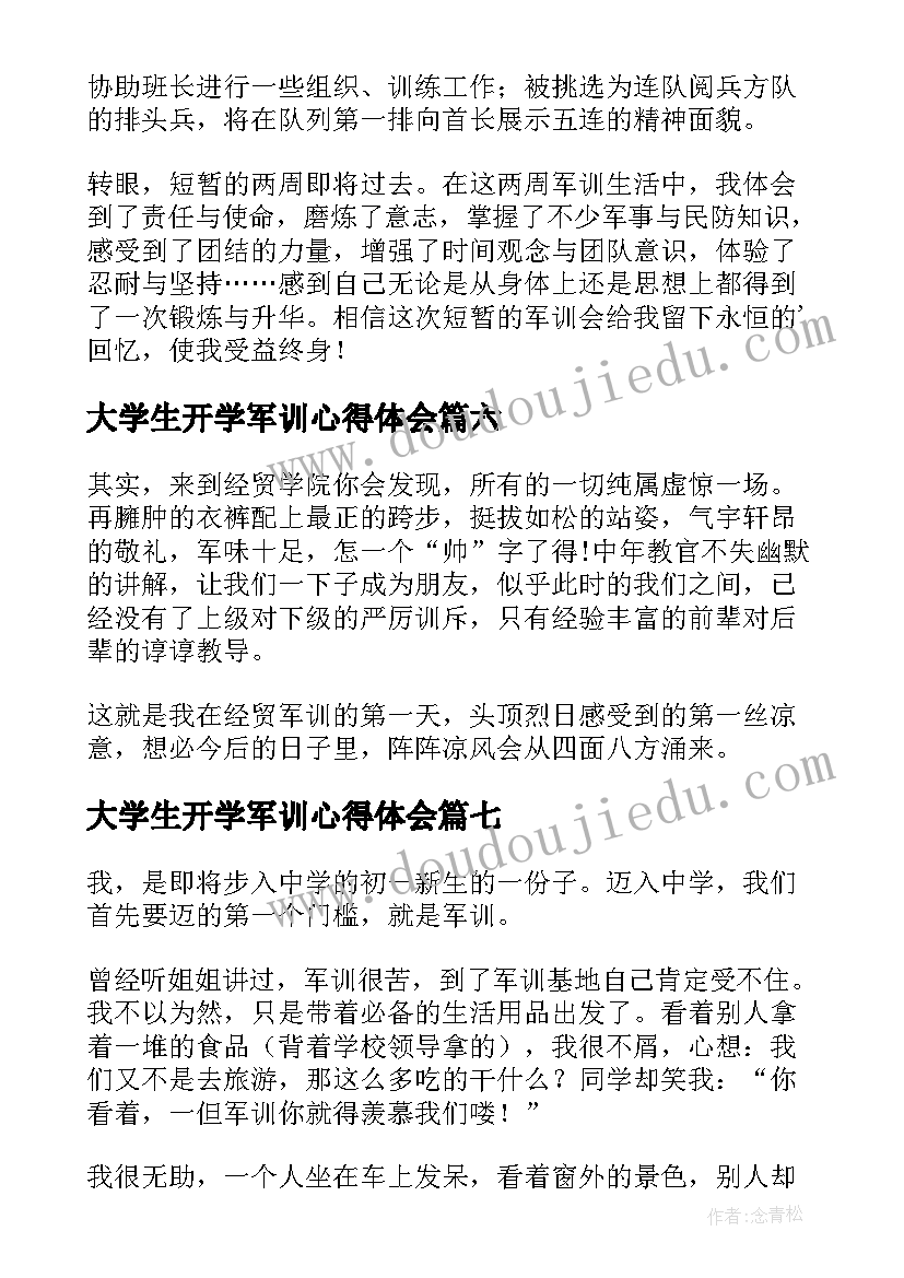 2023年大学生开学军训心得体会(优秀7篇)