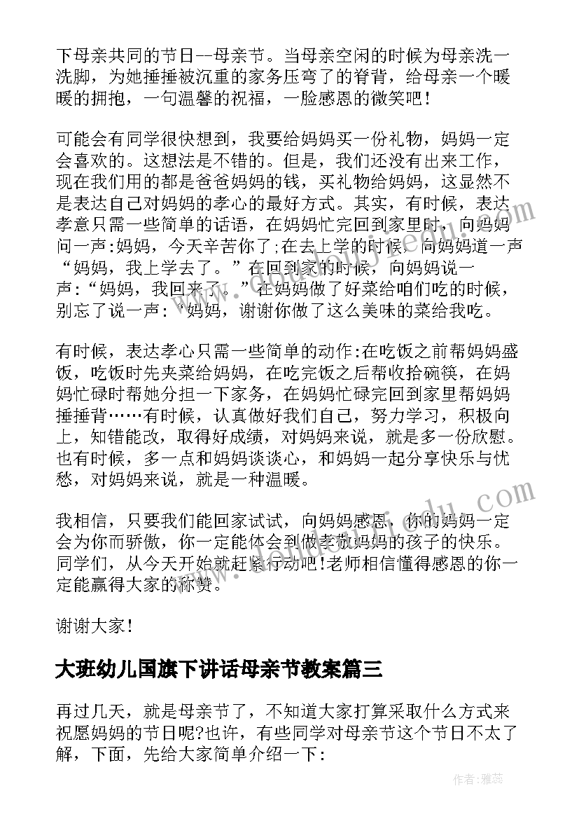 2023年大班幼儿国旗下讲话母亲节教案(大全6篇)