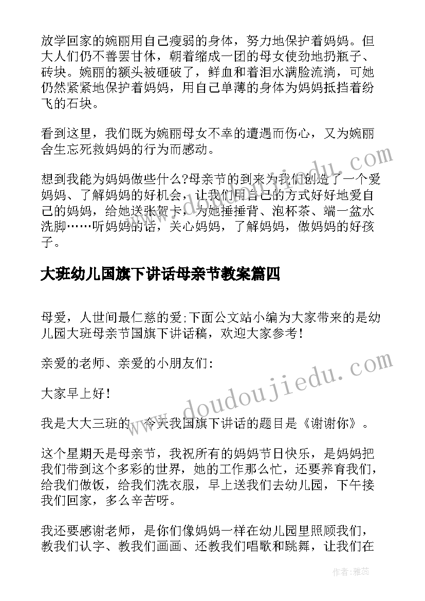 2023年大班幼儿国旗下讲话母亲节教案(大全6篇)