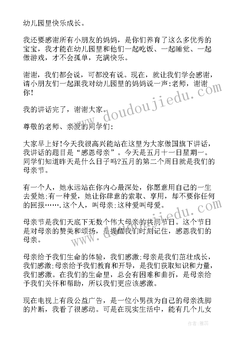 2023年大班幼儿国旗下讲话母亲节教案(大全6篇)