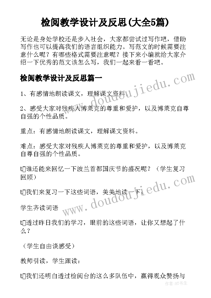 检阅教学设计及反思(大全5篇)