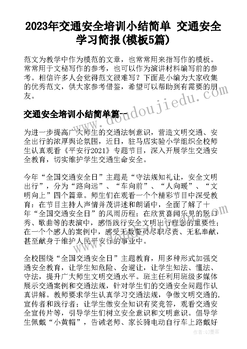 2023年交通安全培训小结简单 交通安全学习简报(模板5篇)