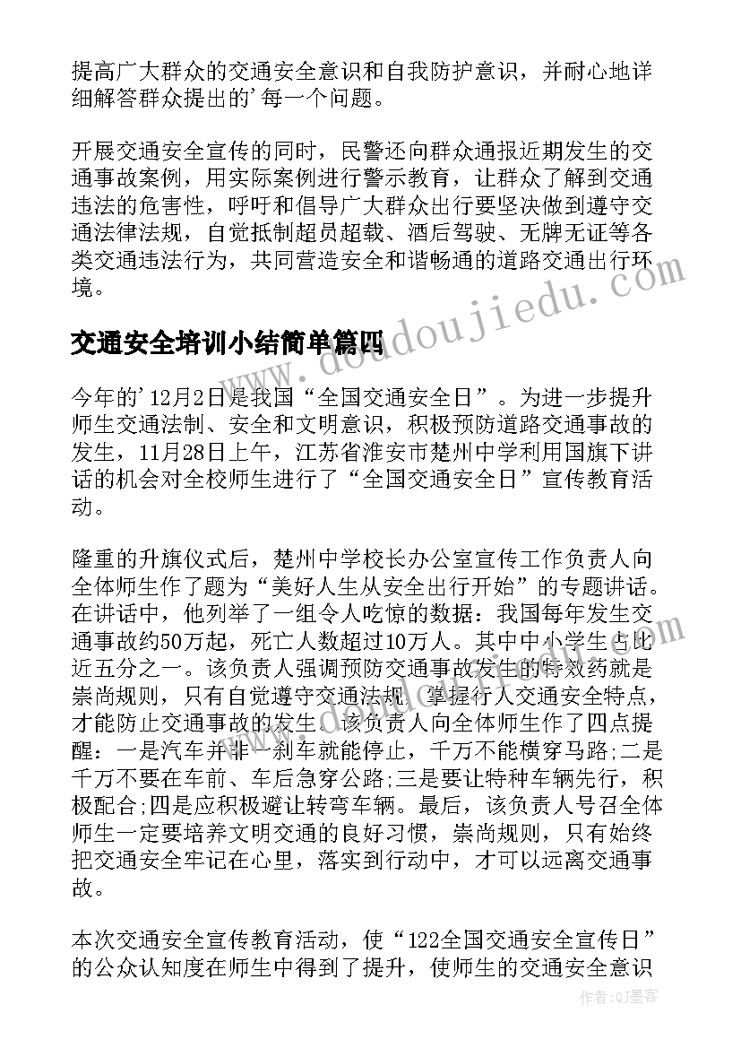 2023年交通安全培训小结简单 交通安全学习简报(模板5篇)