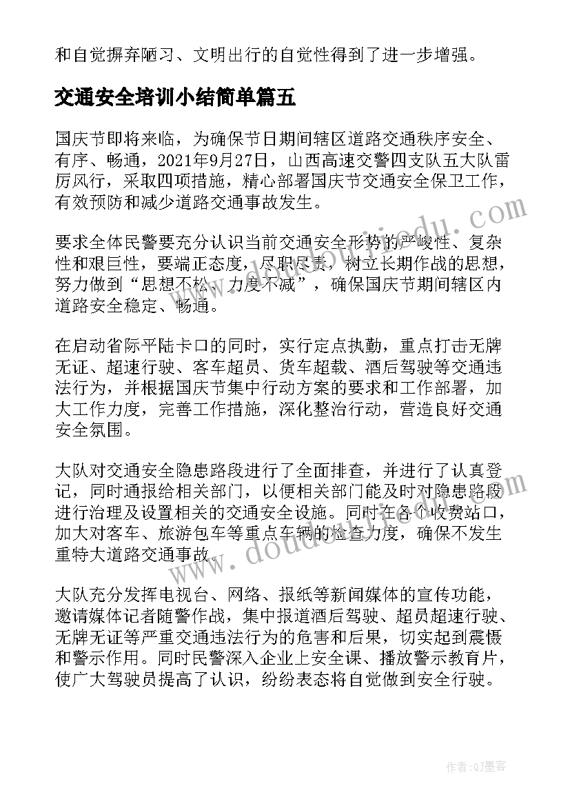 2023年交通安全培训小结简单 交通安全学习简报(模板5篇)