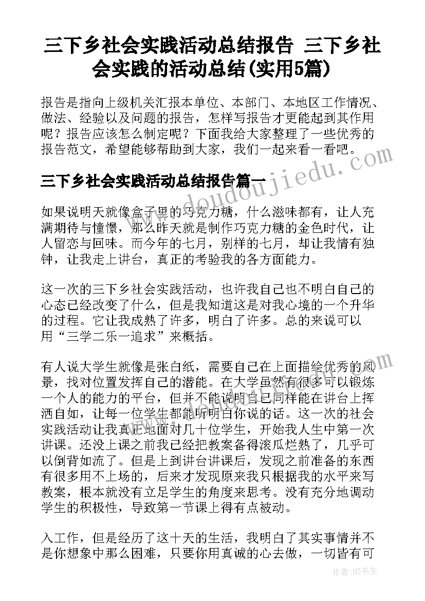 三下乡社会实践活动总结报告 三下乡社会实践的活动总结(实用5篇)