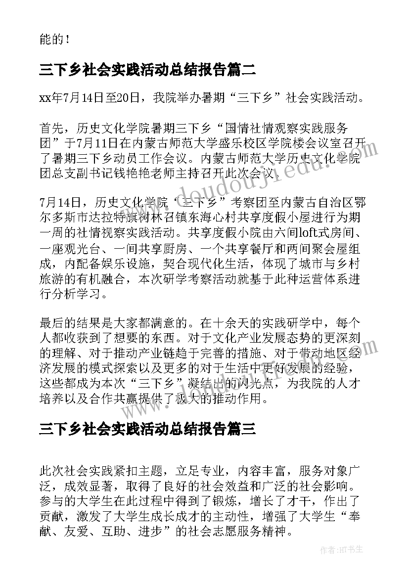 三下乡社会实践活动总结报告 三下乡社会实践的活动总结(实用5篇)