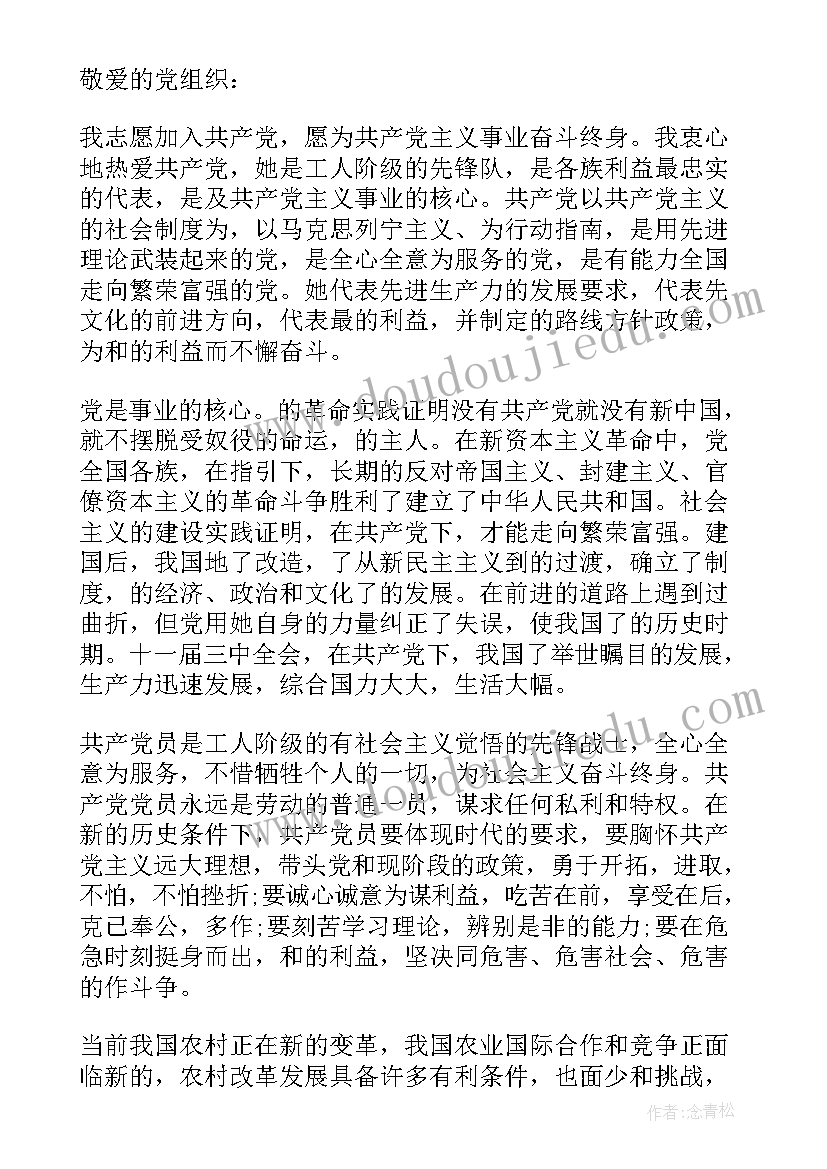 最新农村党员入党申请书版(优质9篇)