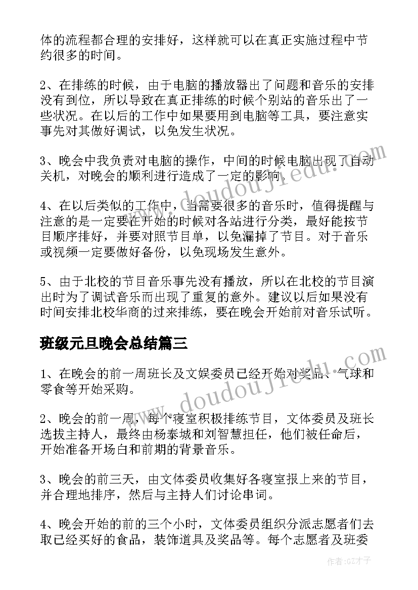 2023年班级元旦晚会总结(通用5篇)