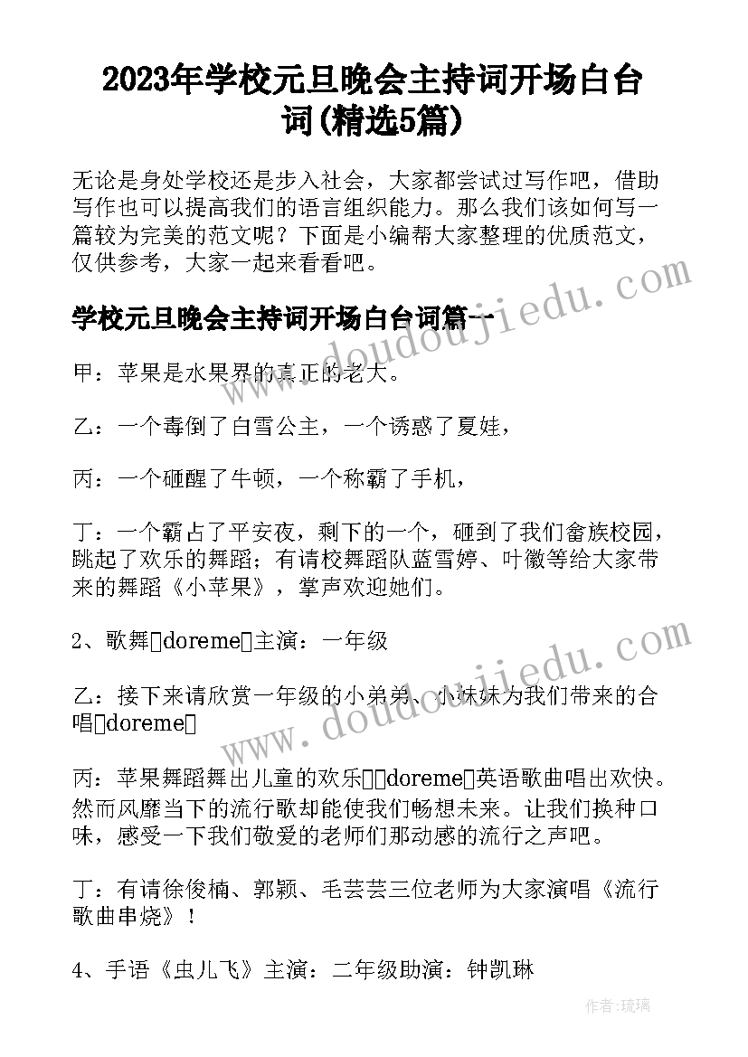 2023年学校元旦晚会主持词开场白台词(精选5篇)