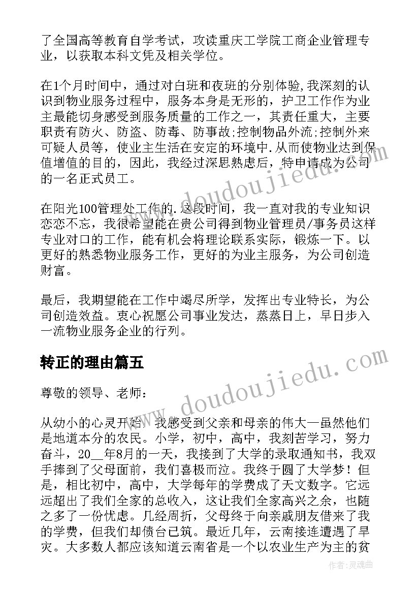 最新转正的理由 转正申请书理由(模板9篇)