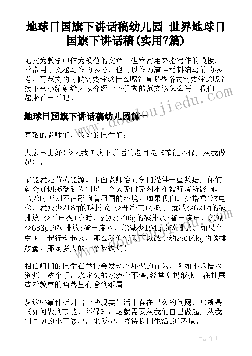 地球日国旗下讲话稿幼儿园 世界地球日国旗下讲话稿(实用7篇)