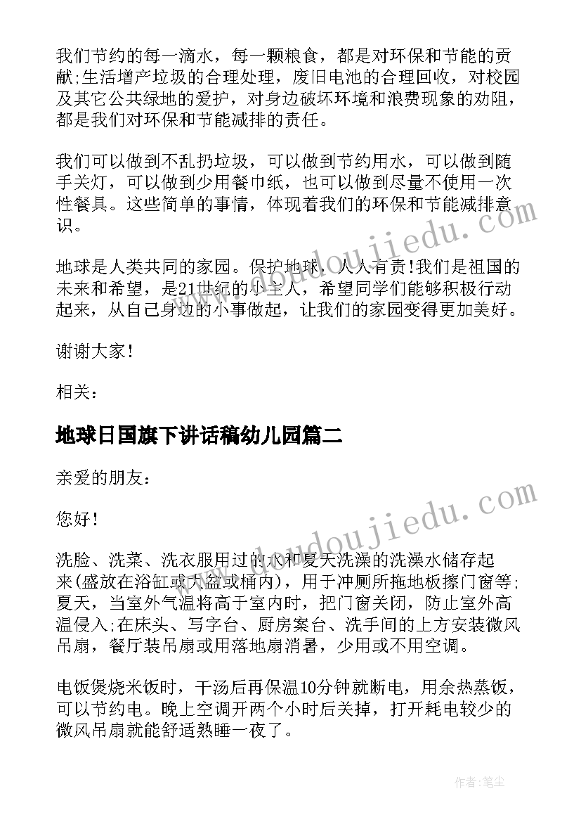 地球日国旗下讲话稿幼儿园 世界地球日国旗下讲话稿(实用7篇)