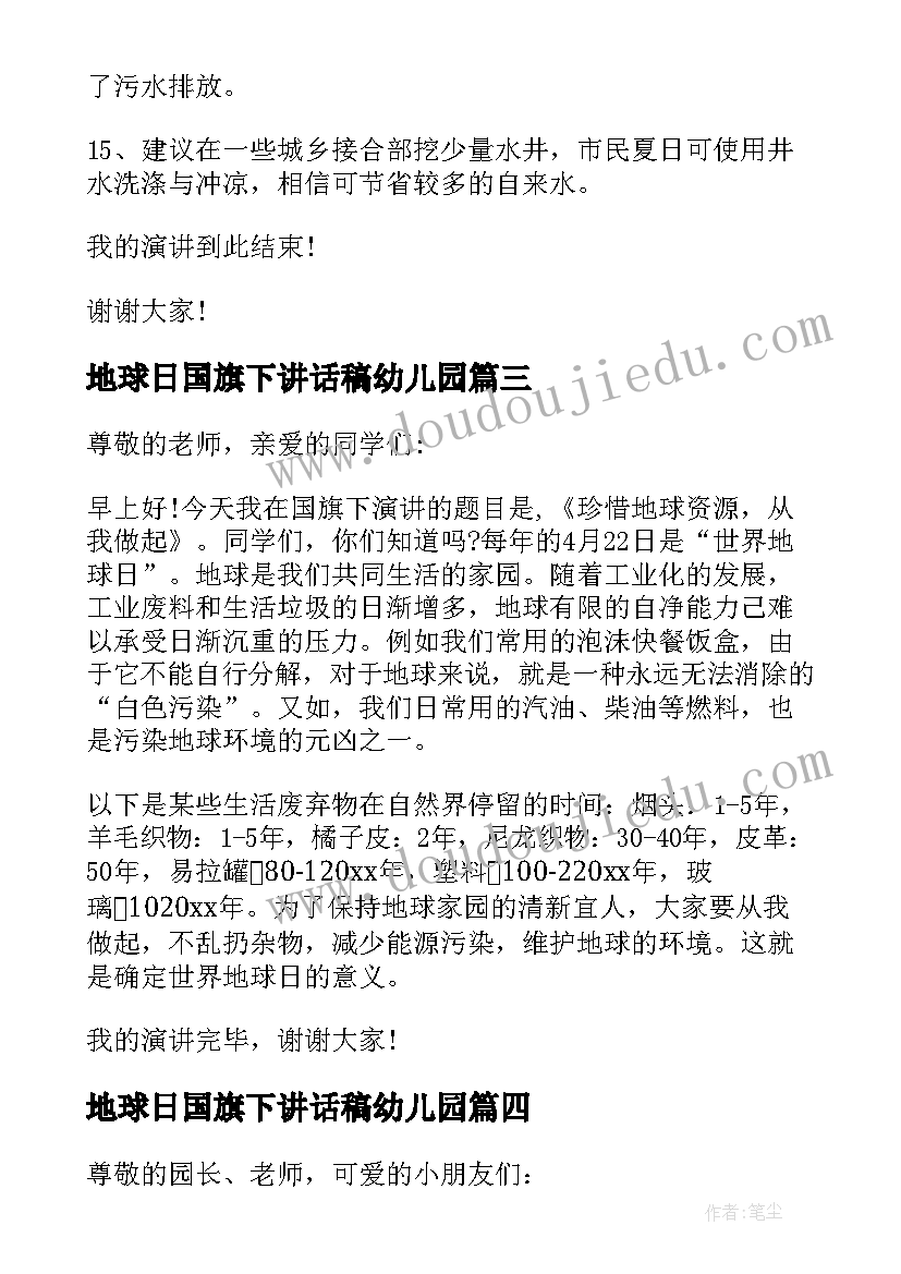 地球日国旗下讲话稿幼儿园 世界地球日国旗下讲话稿(实用7篇)