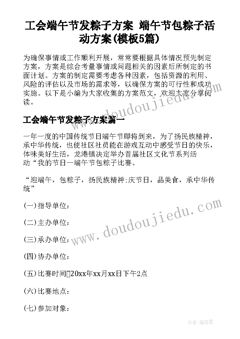 工会端午节发粽子方案 端午节包粽子活动方案(模板5篇)