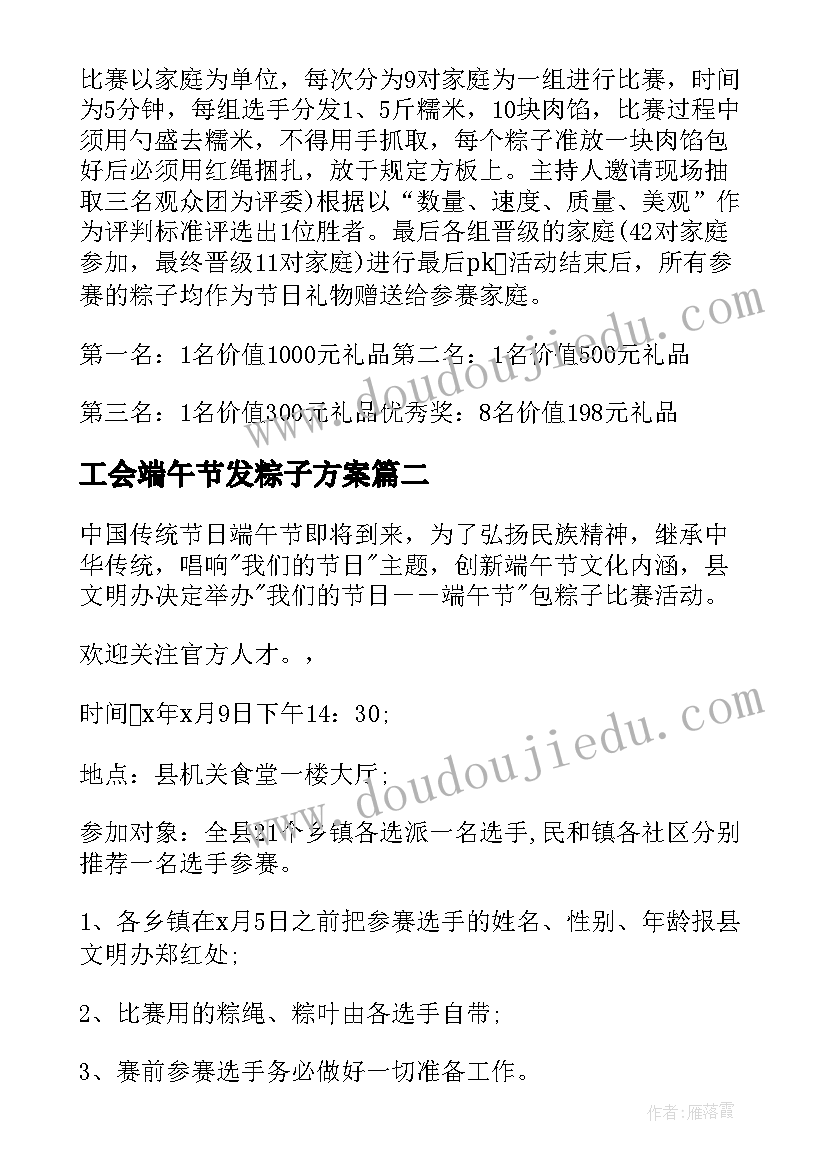 工会端午节发粽子方案 端午节包粽子活动方案(模板5篇)