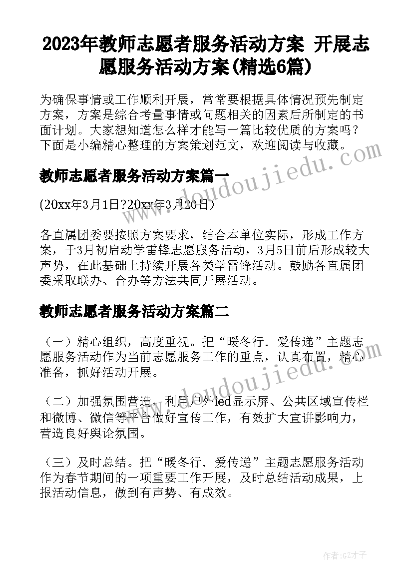 2023年教师志愿者服务活动方案 开展志愿服务活动方案(精选6篇)