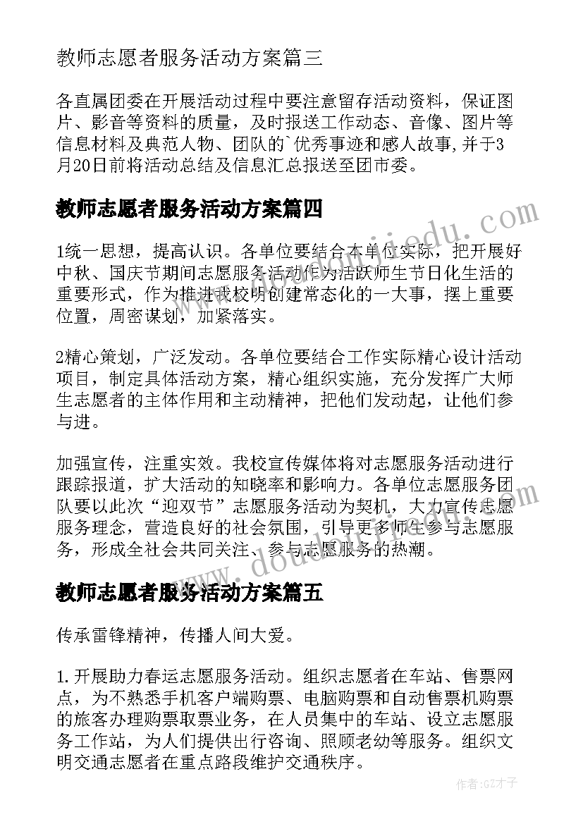 2023年教师志愿者服务活动方案 开展志愿服务活动方案(精选6篇)