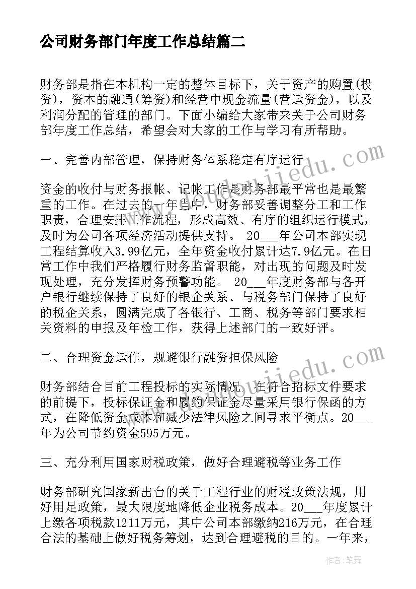 2023年公司财务部门年度工作总结 公司财务部人员年度工作总结(模板7篇)