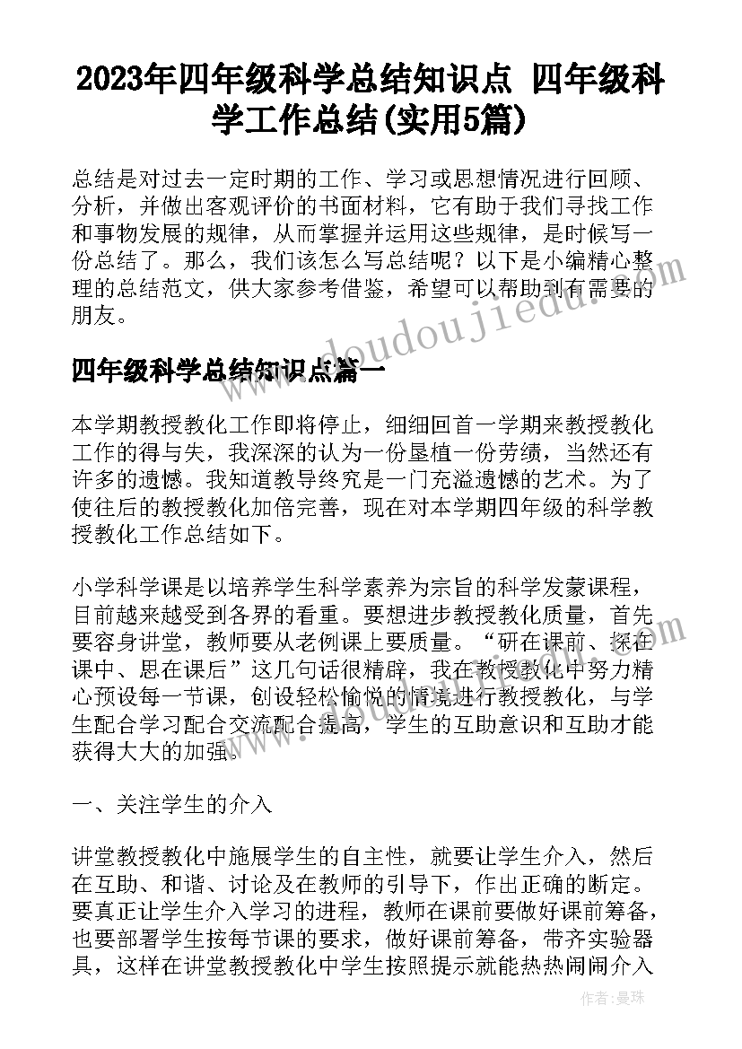 2023年四年级科学总结知识点 四年级科学工作总结(实用5篇)