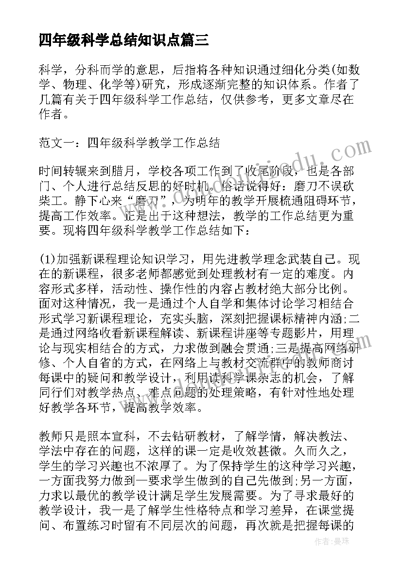 2023年四年级科学总结知识点 四年级科学工作总结(实用5篇)